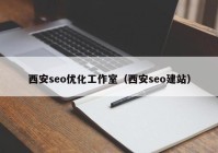 西安seo优化工作室（西安seo建站）