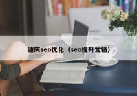 迪庆seo优化（seo提升营销）