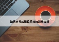 汕头市网站建设系统的简单介绍