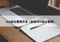 seo优化服务方法（企业SEO优化服务）