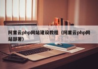 阿里云php网站建设教程（阿里云php网站部署）