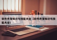 软件开发知识与技能大全（软件开发知识与技能大全）