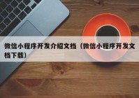 微信小程序开发介绍文档（微信小程序开发文档下载）