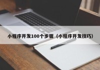 小程序开发100个步骤（小程序开发技巧）