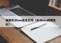 湖南长沙seo优化公司（长沙seo网络优化）