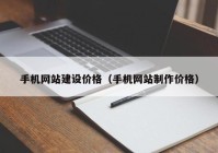 手机网站建设价格（手机网站制作价格）