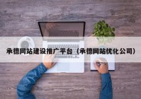 承德网站建设推广平台（承德网站优化公司）