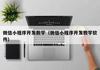 微信小程序开发教学（微信小程序开发教学软件）