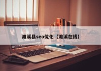 濉溪县seo优化（濉溪在线）