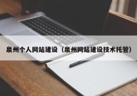 泉州个人网站建设（泉州网站建设技术托管）