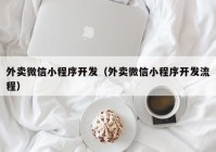 外卖微信小程序开发（外卖微信小程序开发流程）