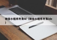 微信小程序开发id（微信小程序开发ide）