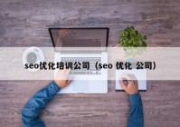 seo优化培训公司（seo 优化 公司）