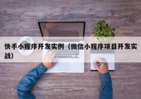 快手小程序开发实例（微信小程序项目开发实战）