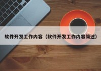 软件开发工作内容（软件开发工作内容简述）