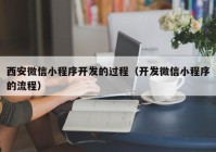 西安微信小程序开发的过程（开发微信小程序的流程）