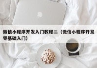 微信小程序开发入门教程二（微信小程序开发零基础入门）