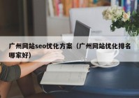 广州网站seo优化方案（广州网站优化排名哪家好）