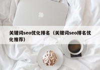 关键词seo优化排名（关键词seo排名优化推荐）