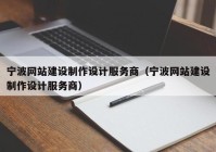 宁波网站建设制作设计服务商（宁波网站建设制作设计服务商）