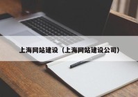 上海网站建设（上海网站建设公司）