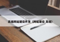 高端网站建设开发（网站建设 高端）