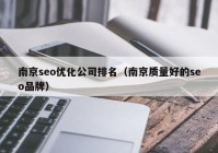 南京seo优化公司排名（南京质量好的seo品牌）