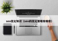 seo优化知识（seo的优化策略有哪些）