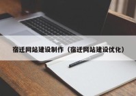 宿迁网站建设制作（宿迁网站建设优化）