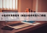 小程序开发教程书（微信小程序开发入门教程）