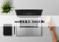 seo优化名人（seo人物）