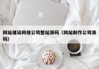 网站建设网络公司整站源码（网站制作公司源码）