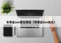 石家庄seo优化排名（石家庄Seo优化）