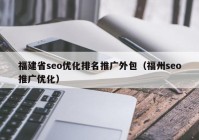 福建省seo优化排名推广外包（福州seo推广优化）