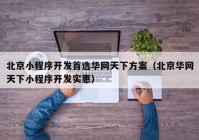 北京小程序开发首选华网天下方案（北京华网天下小程序开发实惠）