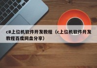 c#上位机软件开发教程（c上位机软件开发教程百度网盘分享）