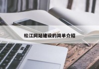 松江网站建设的简单介绍