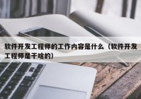 软件开发工程师的工作内容是什么（软件开发工程师是干啥的）