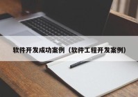 软件开发成功案例（软件工程开发案例）