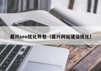 嘉兴seo优化外包（嘉兴网站建设优化）