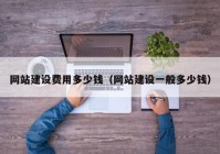 网站建设费用多少钱（网站建设一般多少钱）