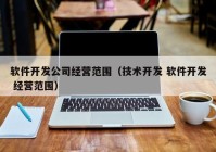 软件开发公司经营范围（技术开发 软件开发 经营范围）