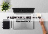 闽侯正规seo优化（福建seo公司）