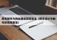 网页制作与网站建设实践报告（网页设计与制作的实践报告）