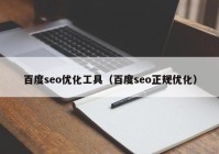 百度seo优化工具（百度seo正规优化）