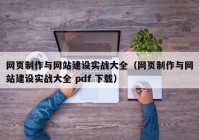 网页制作与网站建设实战大全（网页制作与网站建设实战大全 pdf 下载）