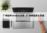 广州站外seo优化价格（广州网站优化页面）