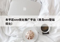 牟平区seo优化推广平台（青岛seo整站优化）