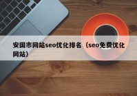 安国市网站seo优化排名（seo免费优化网站）