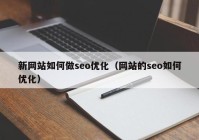 新网站如何做seo优化（网站的seo如何优化）